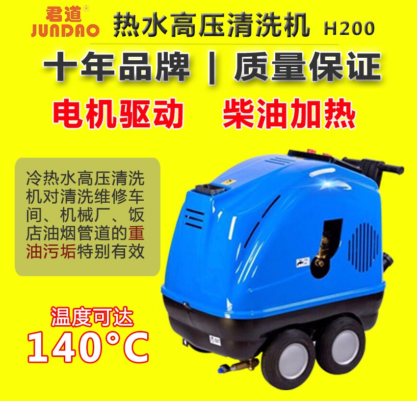 君道H200热水高压洗濯机可用于装备外貌去油污-99499威尼斯机电